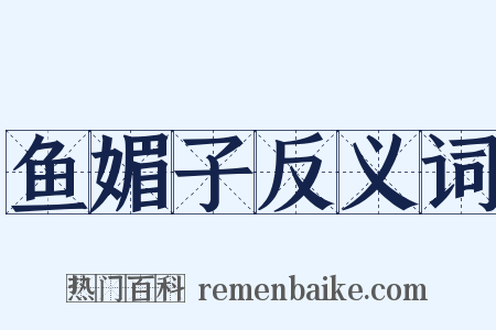 鱼媚子反义词是什么意思的图片